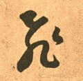 亴 Calligraphy