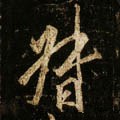 督字的其他书法字体