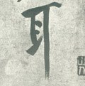 耳字的其他书法字体