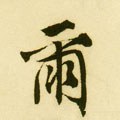 尒字的其他书法字体