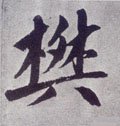 樊字的其他书法字体