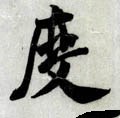 剫字的其他书法字体