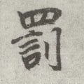 罰字的其他书法字体