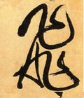 亴 Calligraphy