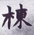 栋字的其他书法字体