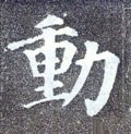 働字的其他书法字体