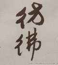 仿字的其他书法字体