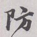 防字的其他书法字体