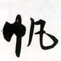 颿字的其他书法字体