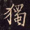 獨字的其他书法字体