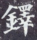 铎字的其他书法字体