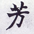 芳字的其他书法字体