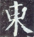 東字的其他书法字体