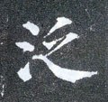 汎字的其他书法字体