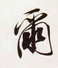 尒字的其他书法字体