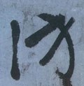 访字的其他书法字体