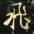 亴 Calligraphy