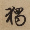 獨字的其他书法字体