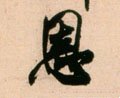 恩 Calligraphy