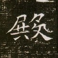 壂字的其他书法字体