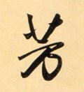 芳 Calligraphy