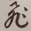 亴 Calligraphy