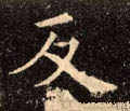 反字的其他书法字体