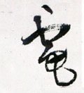 電字的其他书法字体