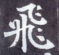 亴 Calligraphy