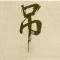 吊字的其他书法字体