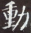 働字的其他书法字体