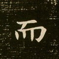 而字的其他书法字体