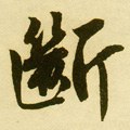 斷字的其他书法字体