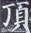 顶字的其他书法字体