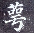 蕚字的其他书法字体