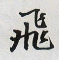 飛字的其他书法字体