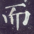 而字的其他书法字体