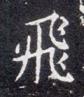 亴 Calligraphy