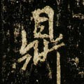 唐 李邕《云麾将军碑》-碑帖: 鼎