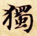 獨字的其他书法字体