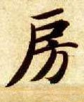 房 Calligraphy