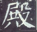 壂字的其他书法字体