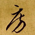 房 Calligraphy