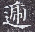 逓字的其他书法字体