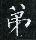 弚字的其他书法字体