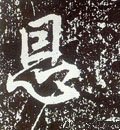 恩 Calligraphy