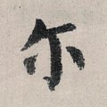 尒字的其他书法字体