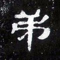 弟字的其他书法字体