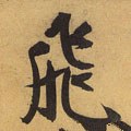 亴 Calligraphy