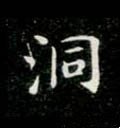 迵字的其他书法字体